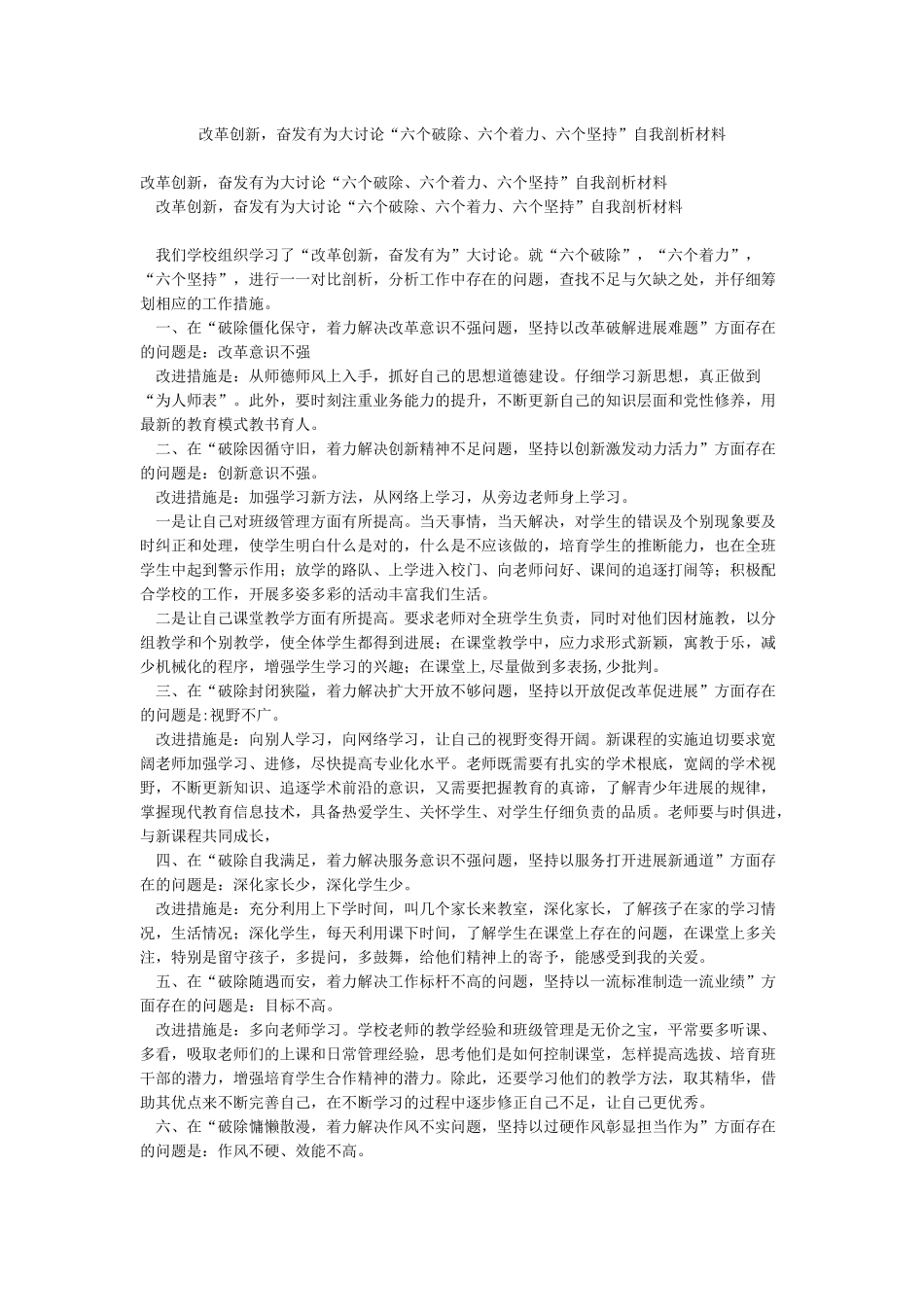 改革创新奋发有为大讨论“六个破除六个着力六个坚持”自我剖析材料_第1页