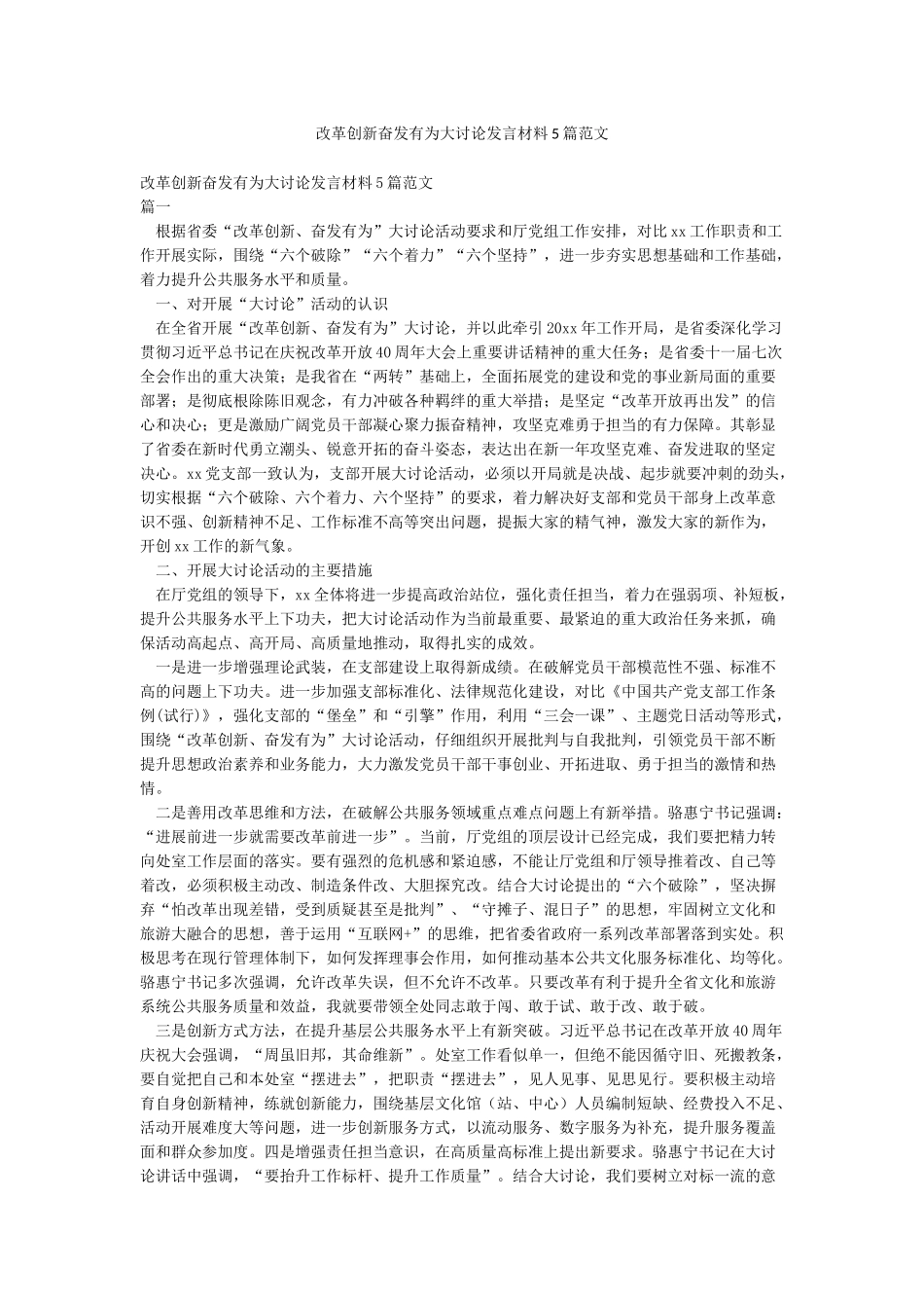 改革创新奋发有为大讨论发言材料5篇范文_第1页