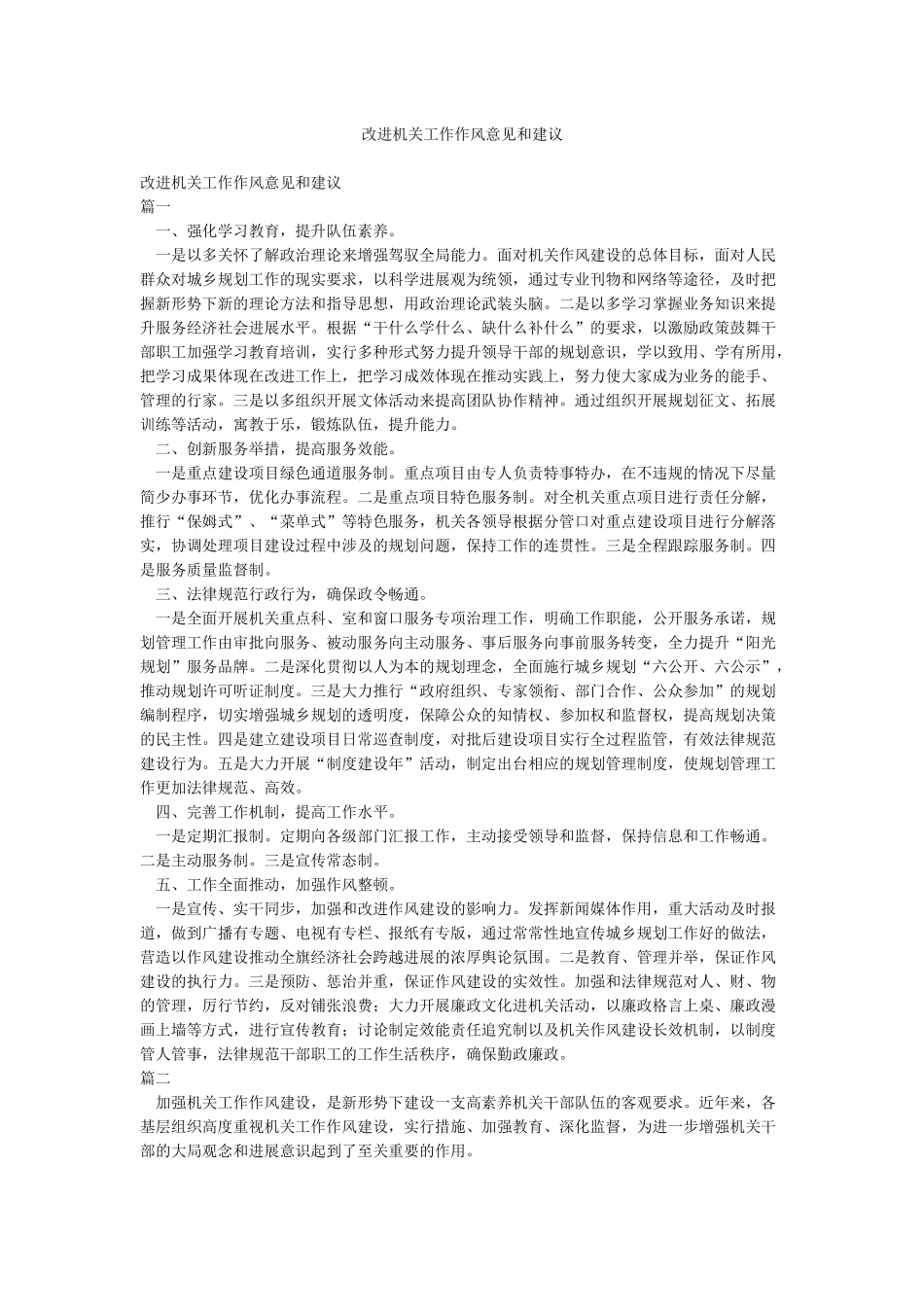 改进机关工作作风意见和建议_第1页