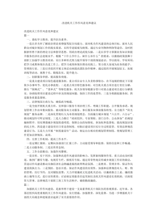 改进机关工作作风意见和建议