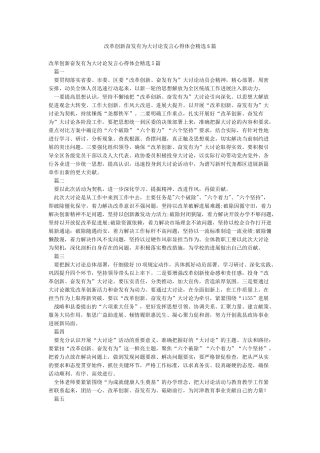 改革创新奋发有为大讨论发言心得体会精选5篇