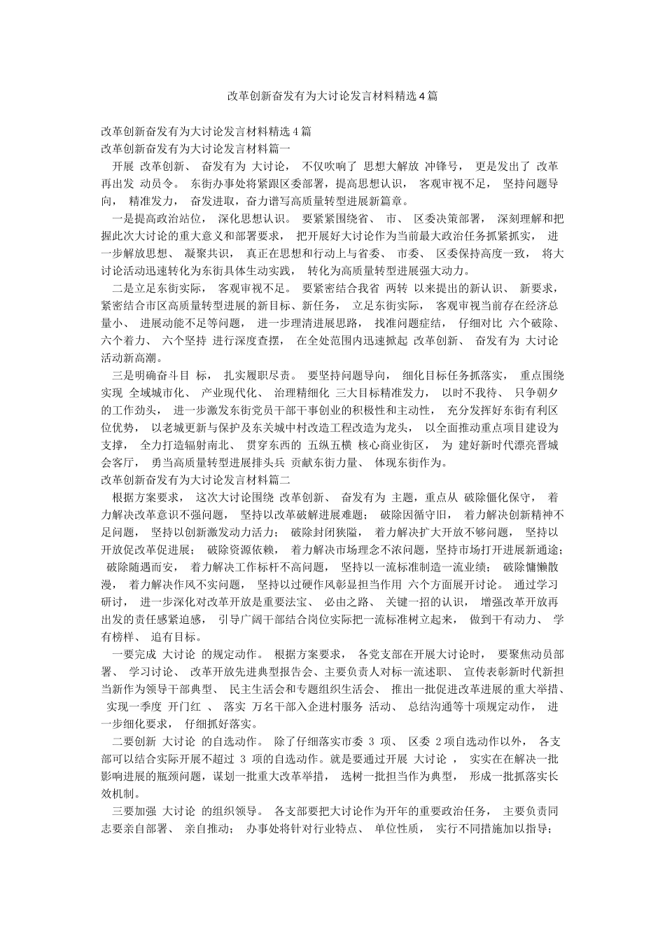 改革创新奋发有为大讨论发言材料精选4篇_第1页