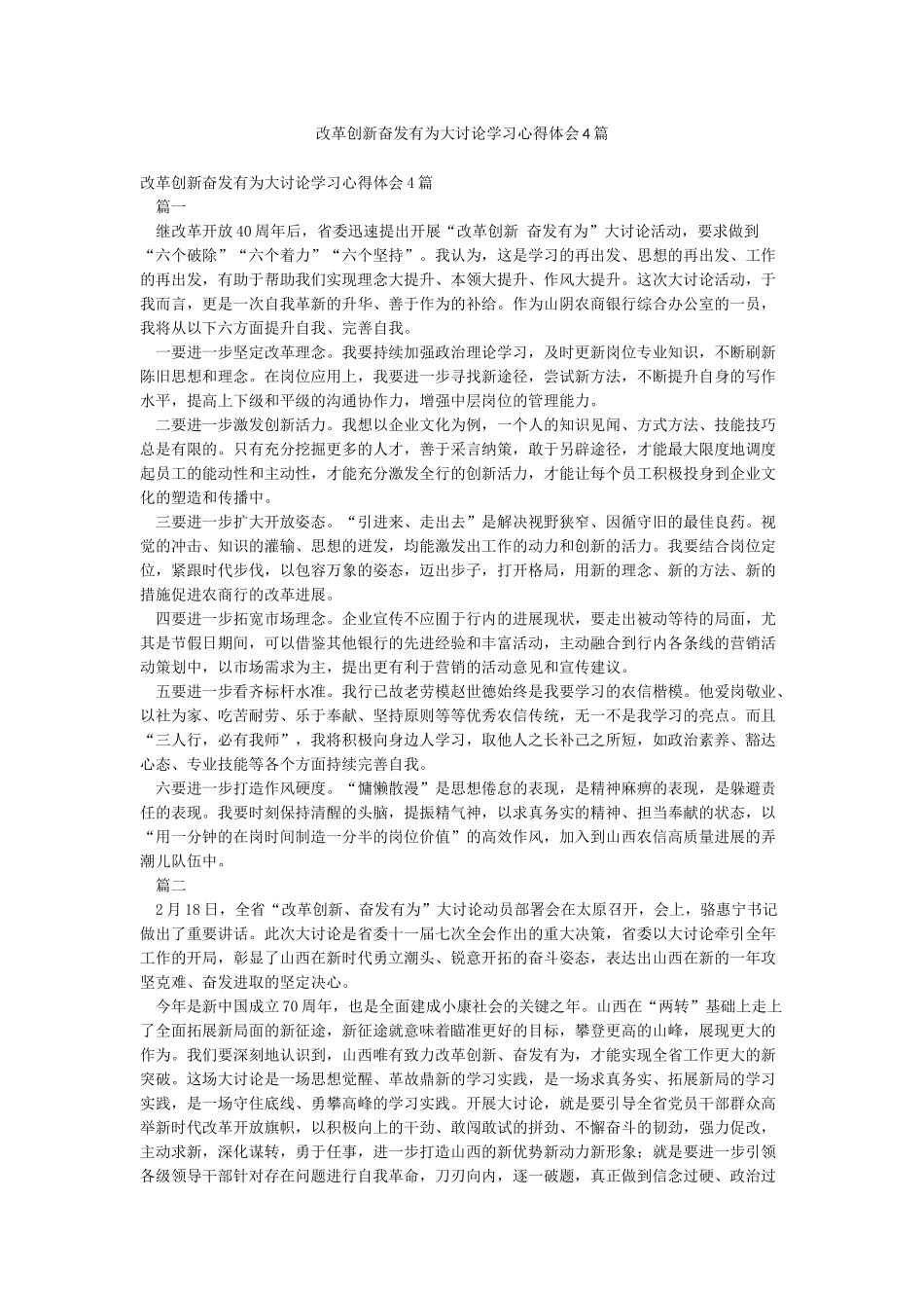 改革创新奋发有为大讨论学习心得体会4篇_第1页