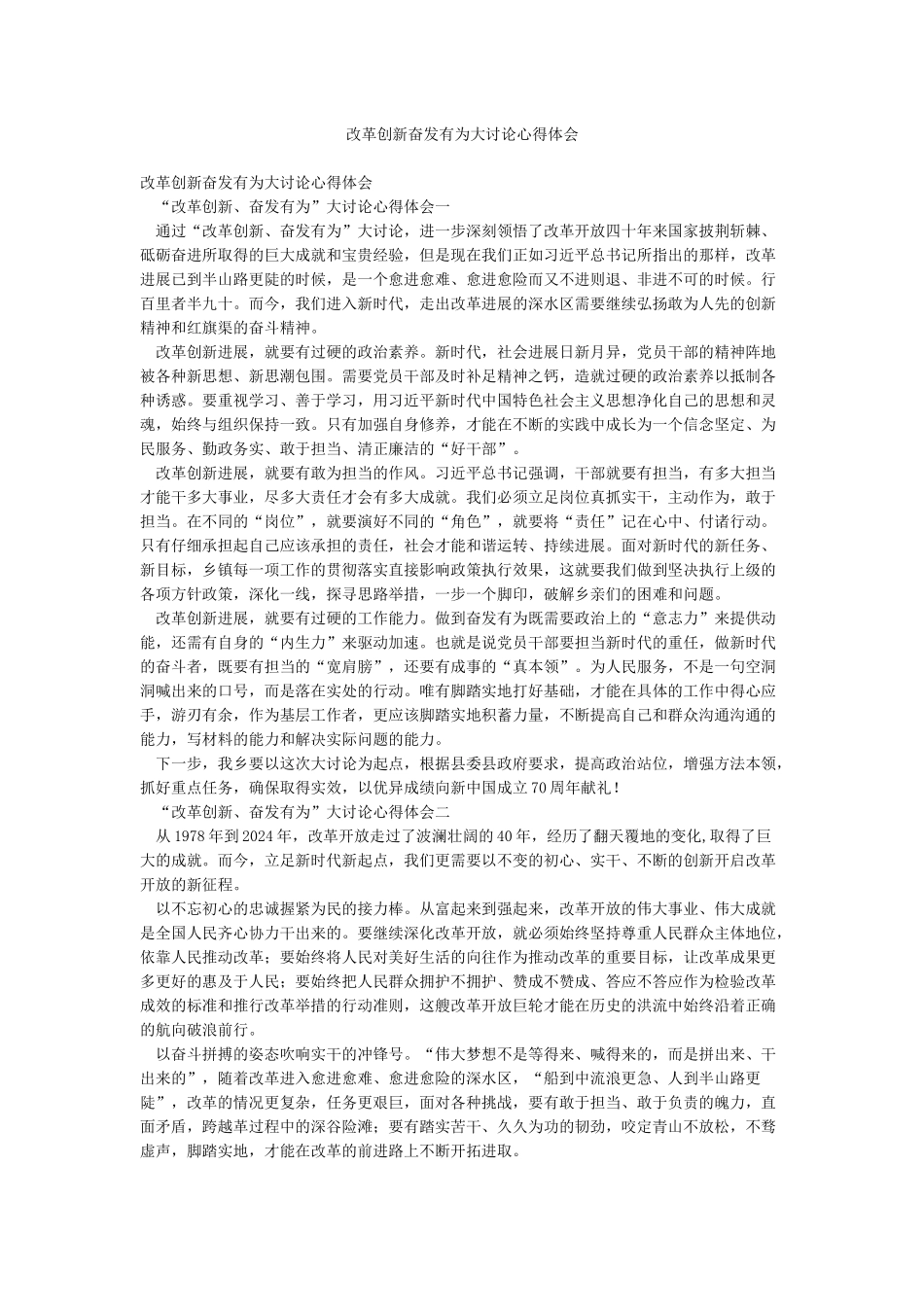 改革创新奋发有为大讨论心得体会_第1页