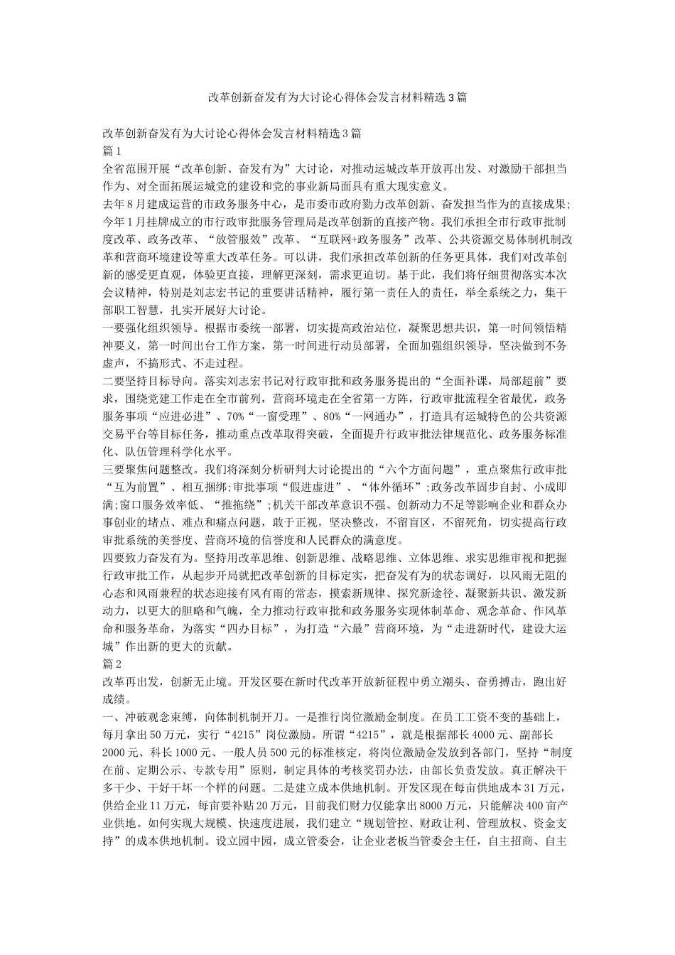改革创新奋发有为大讨论心得体会发言材料精选3篇_第1页