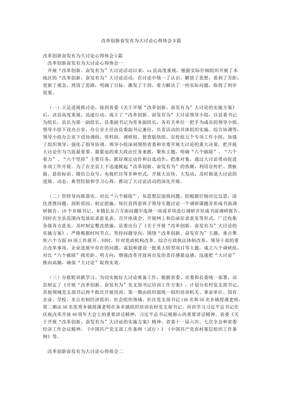 改革创新奋发有为大讨论心得体会3篇_第1页