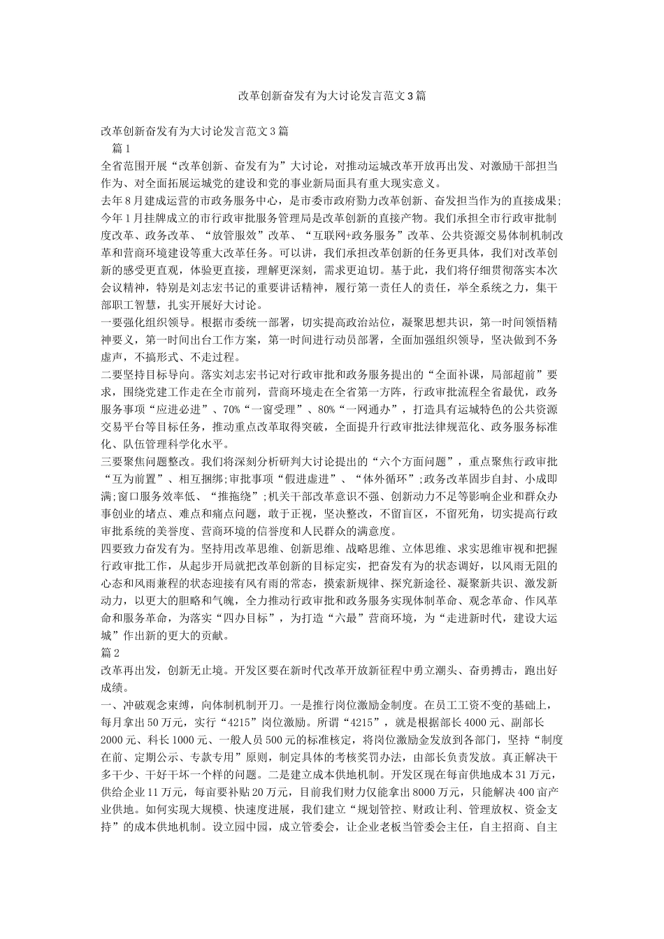 改革创新奋发有为大讨论发言范文3篇_第1页