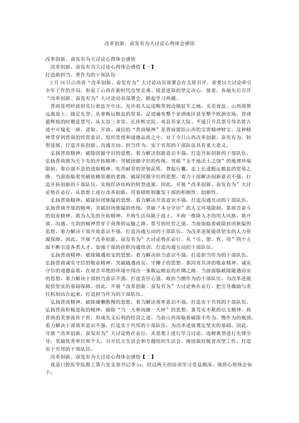 改革创新奋发有为大讨论心得体会感悟_第1页