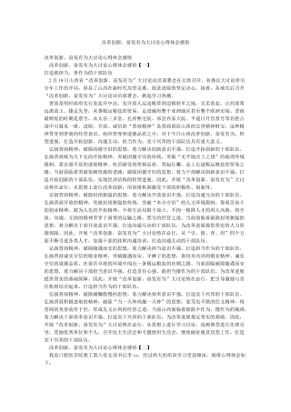 改革创新奋发有为大讨论心得体会感悟