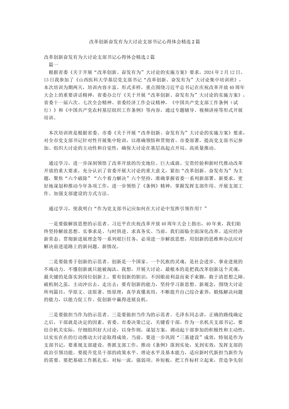 改革创新奋发有为大讨论支部书记心得体会精选2篇_第1页