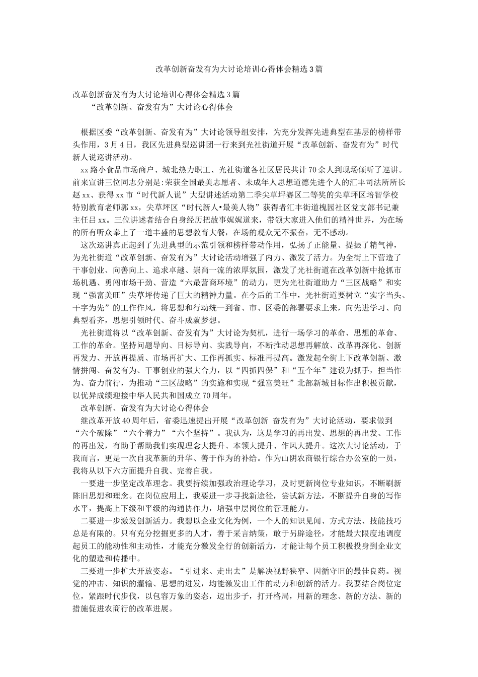 改革创新奋发有为大讨论培训心得体会精选3篇_第1页