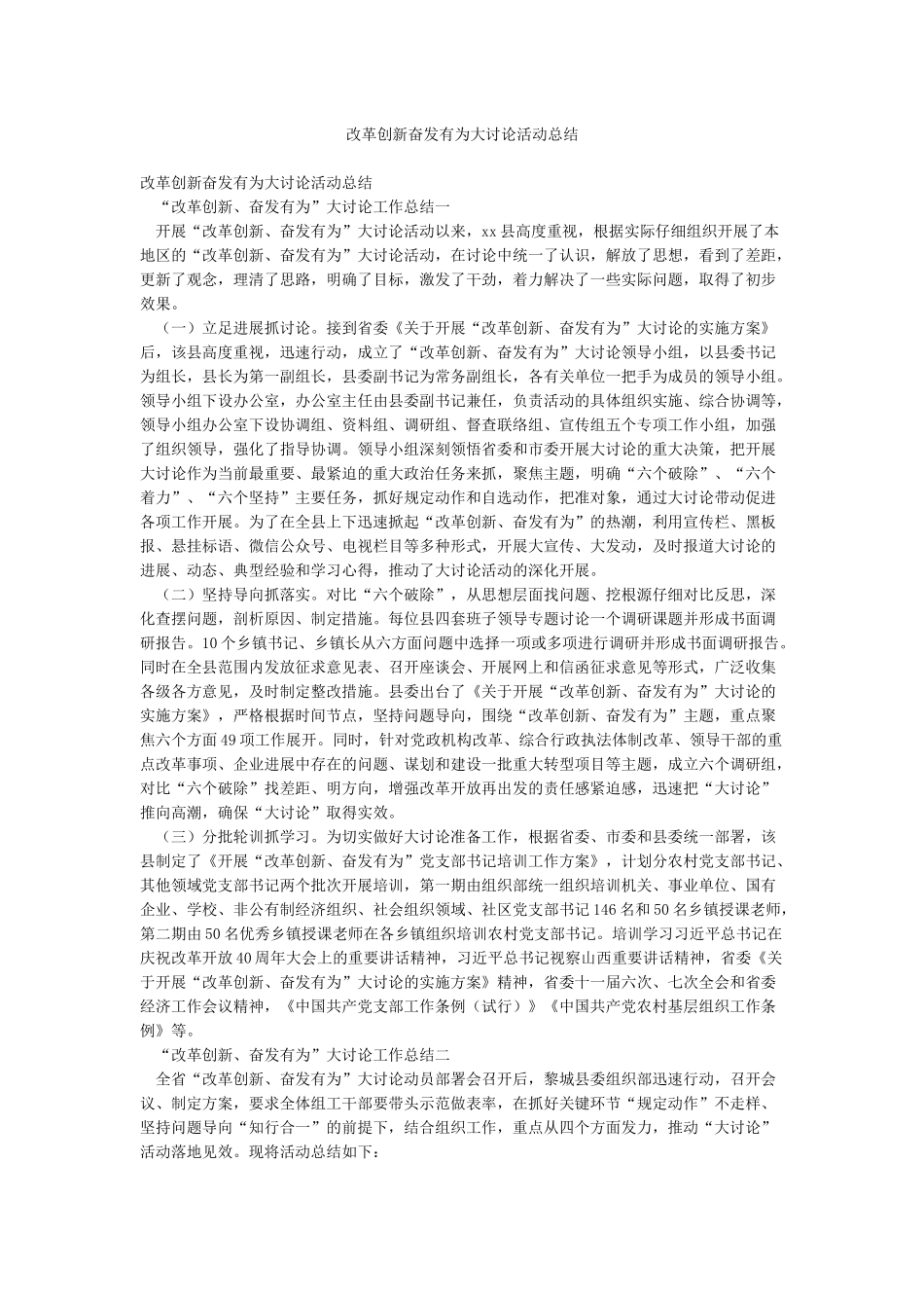 改革创新奋发有为大讨论活动总结_第1页