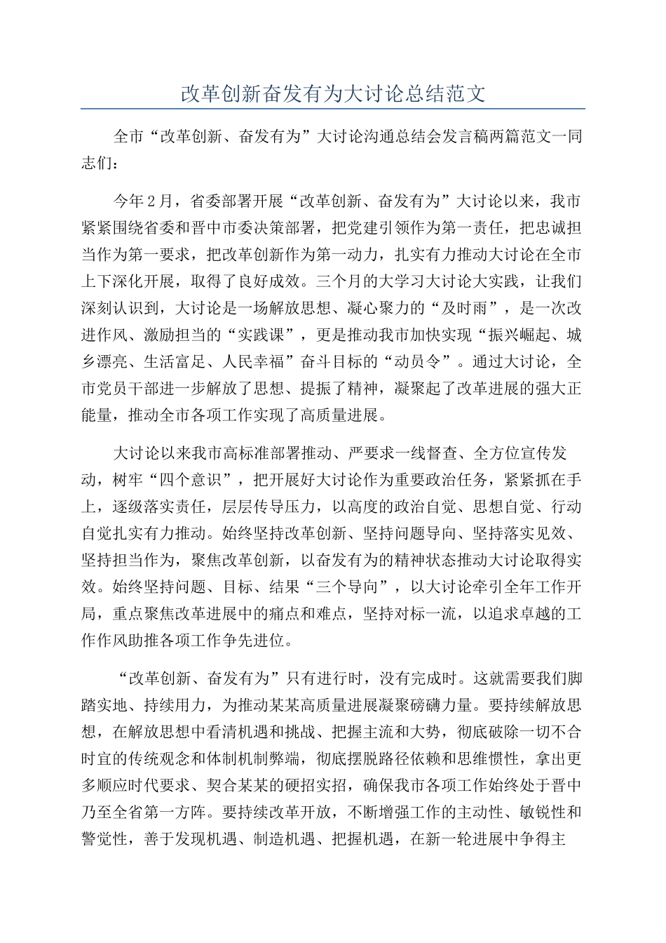 改革创新奋发有为大讨论总结范文_第1页