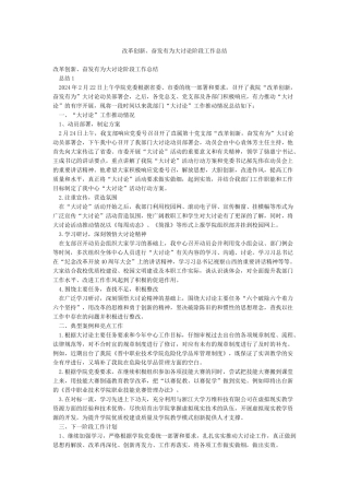 改革创新奋发有为大讨论阶段工作总结