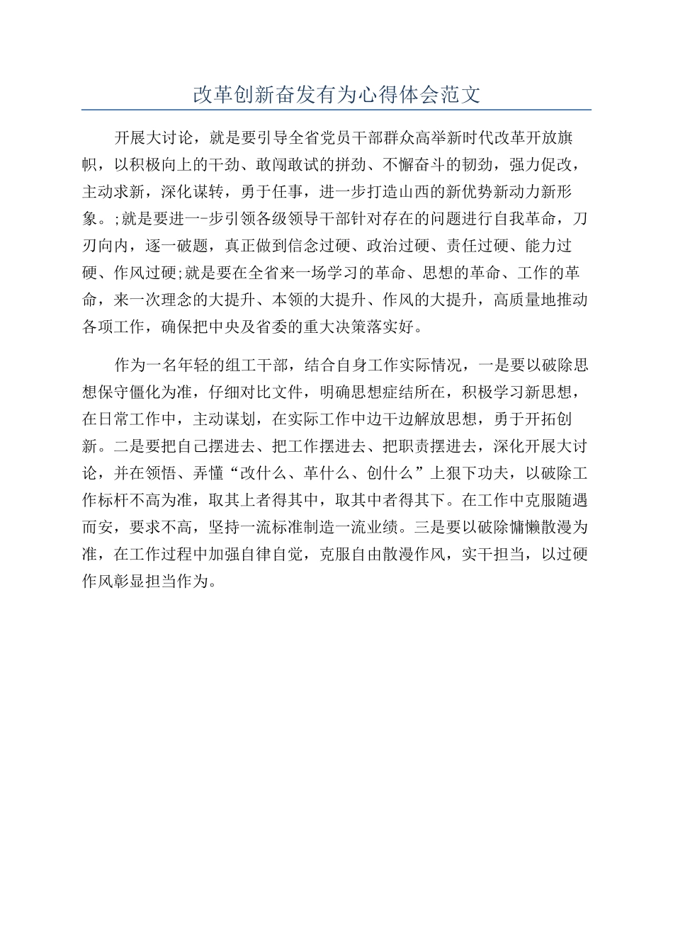 改革创新奋发有为心得体会范文_第1页