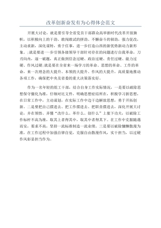 改革创新奋发有为心得体会范文