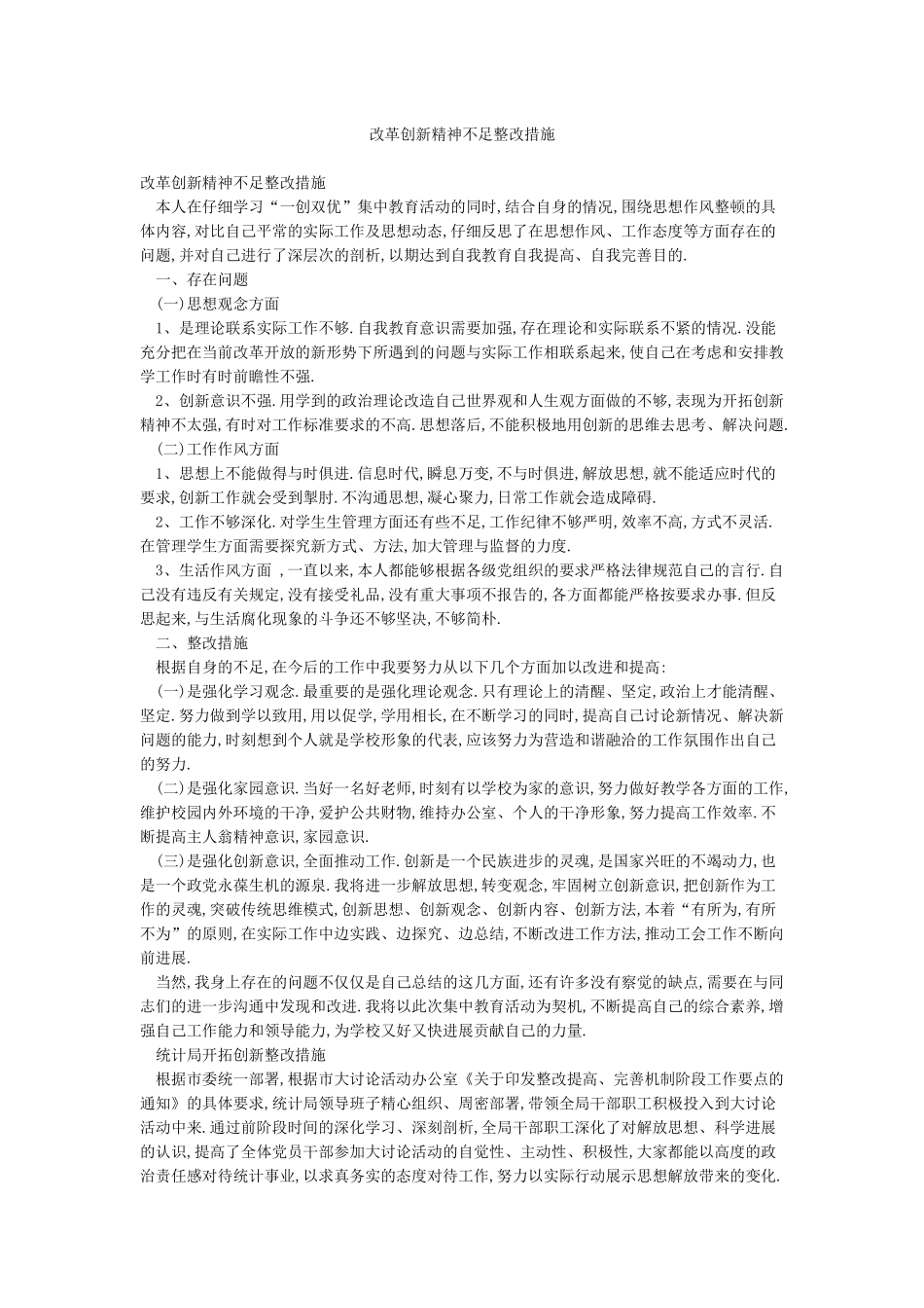 改革创新精神不足整改措施_第1页