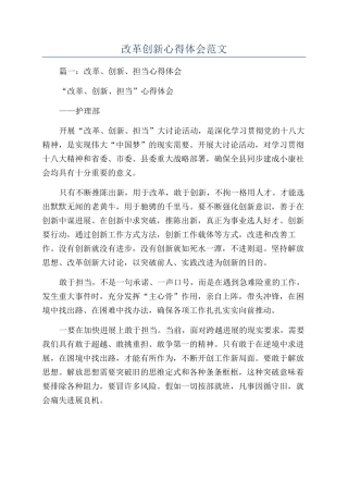 改革创新心得体会范文