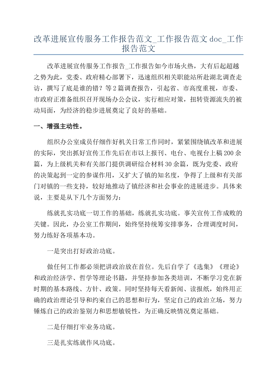改革发展宣传服务工作报告范文-工作报告范文doc-工作报告范文_第1页