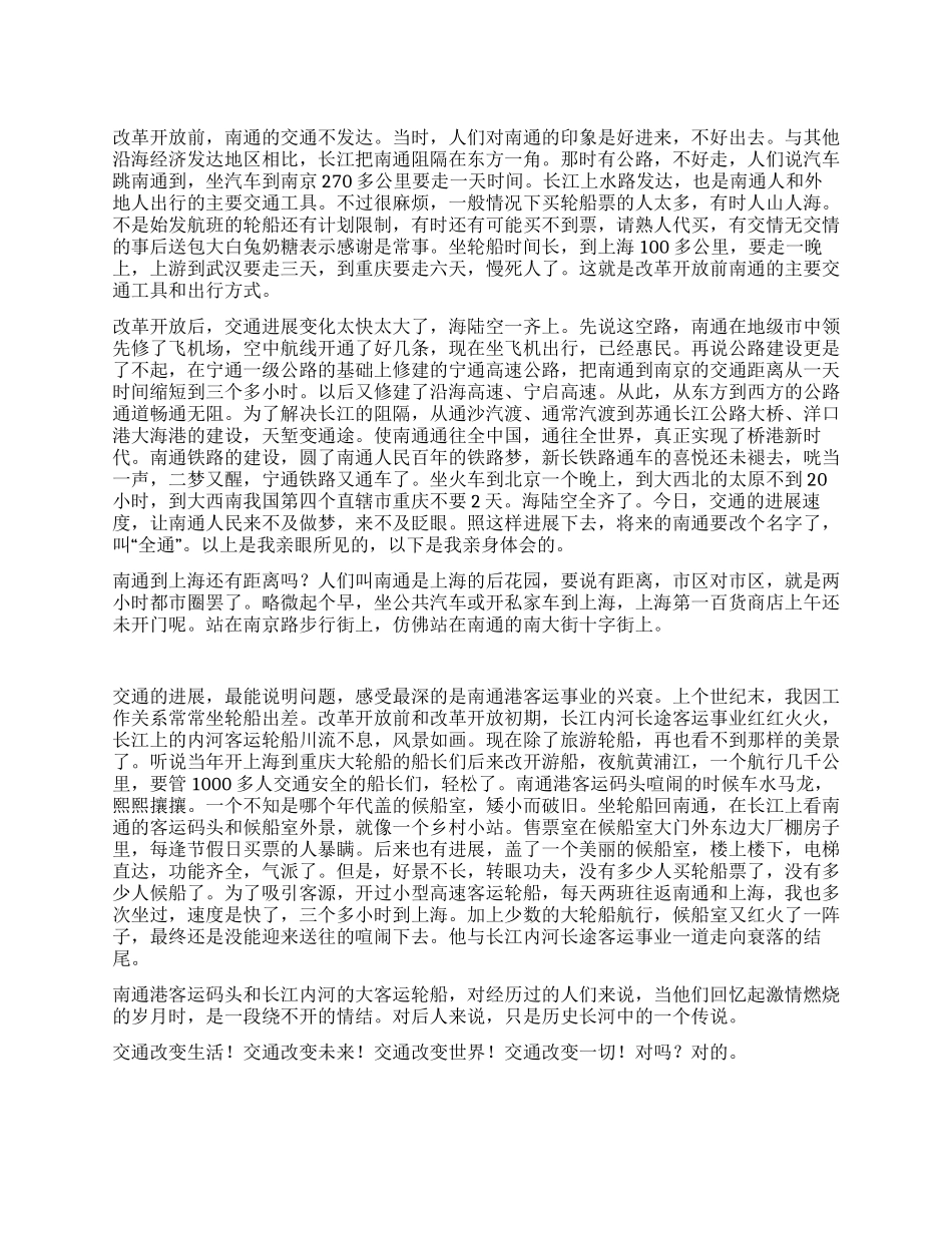 改革开放30周年感言——我感受的南通交通变化_第1页