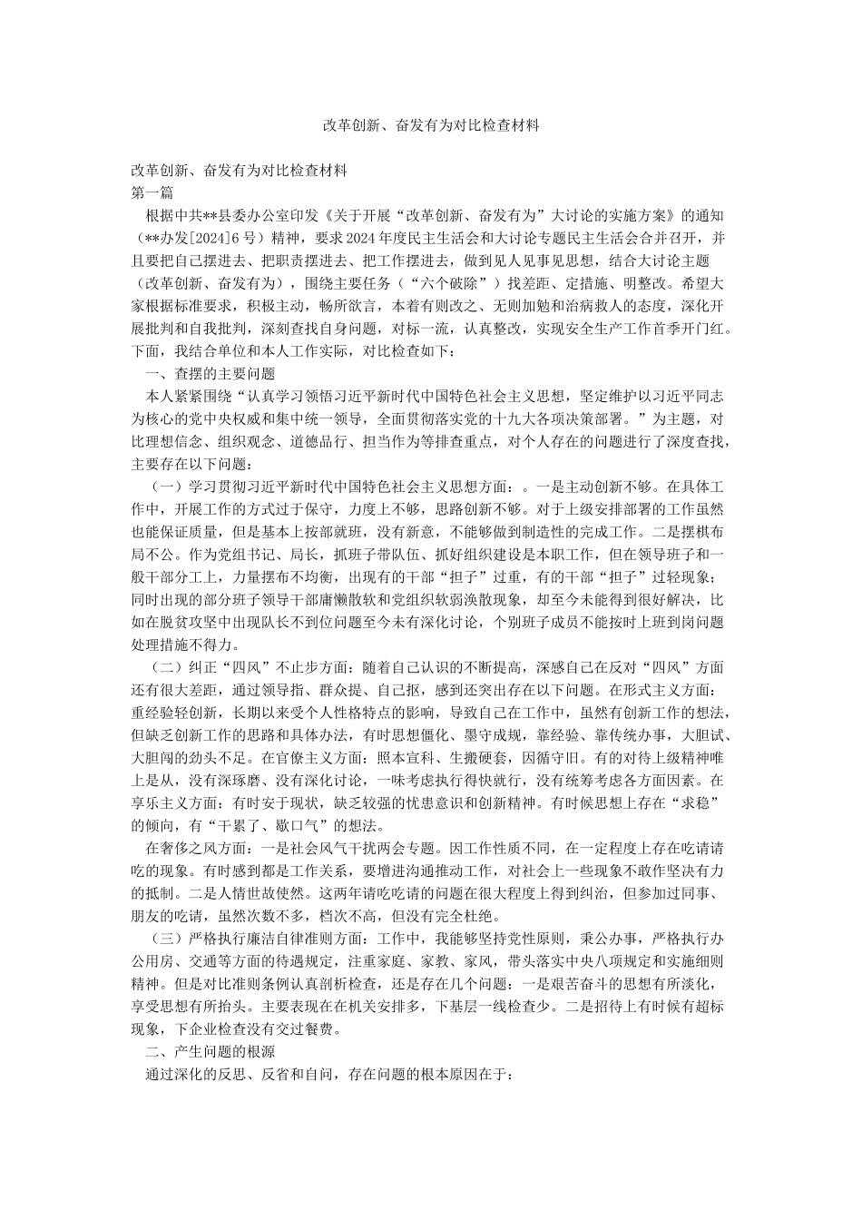 改革创新奋发有为对照检查材料_第1页