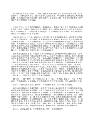 改革开放30年范文真理标准大讨论的意义与启示