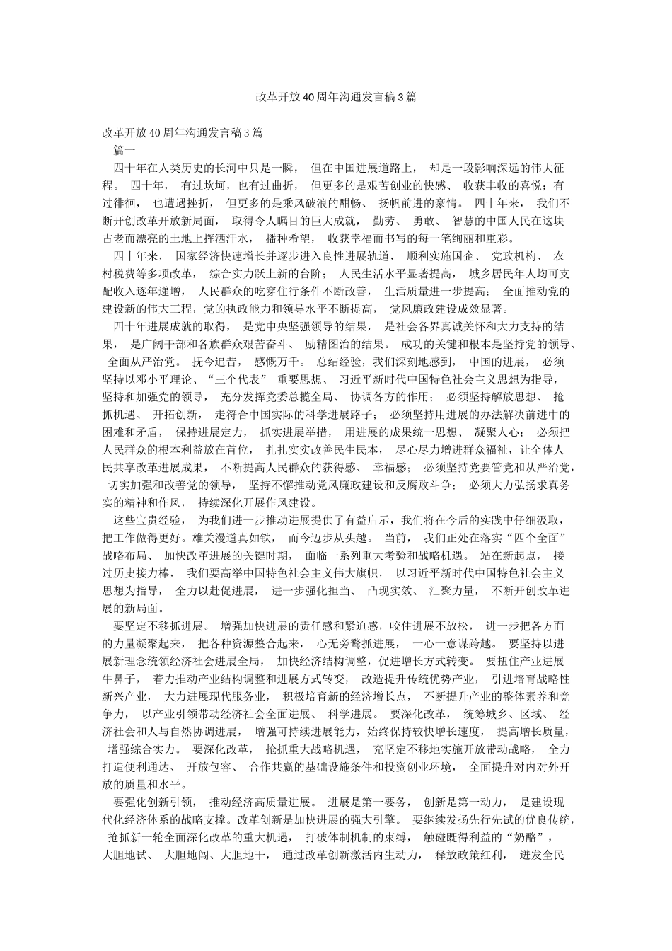 改革开放40周年交流发言稿3篇_第1页