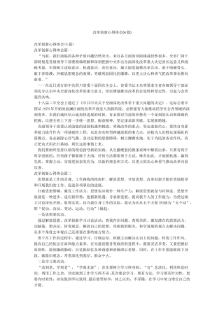 改革创新心得体会(4篇)