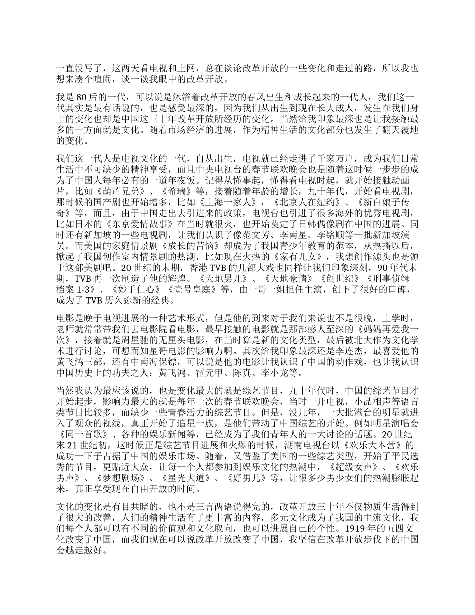 改革开放30周年心得体会改革开放文化篇之我见_第1页
