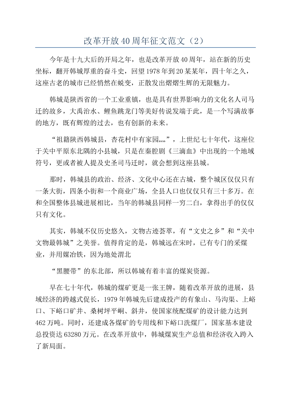 改革开放40周年征文范文_第1页