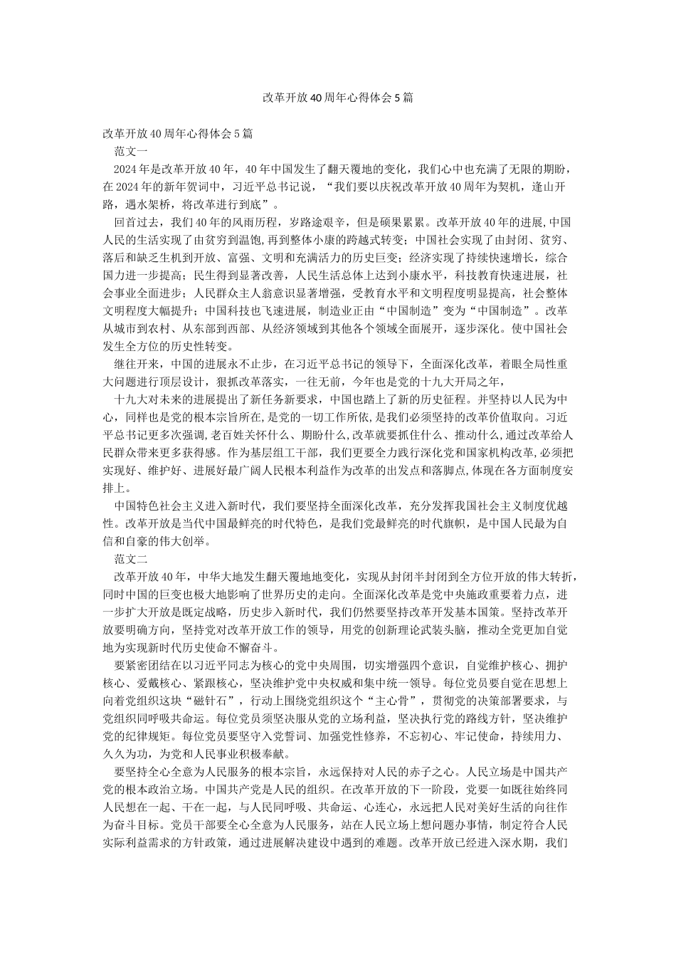改革开放40周年心得体会5篇_第1页