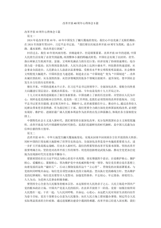 改革开放40周年心得体会5篇