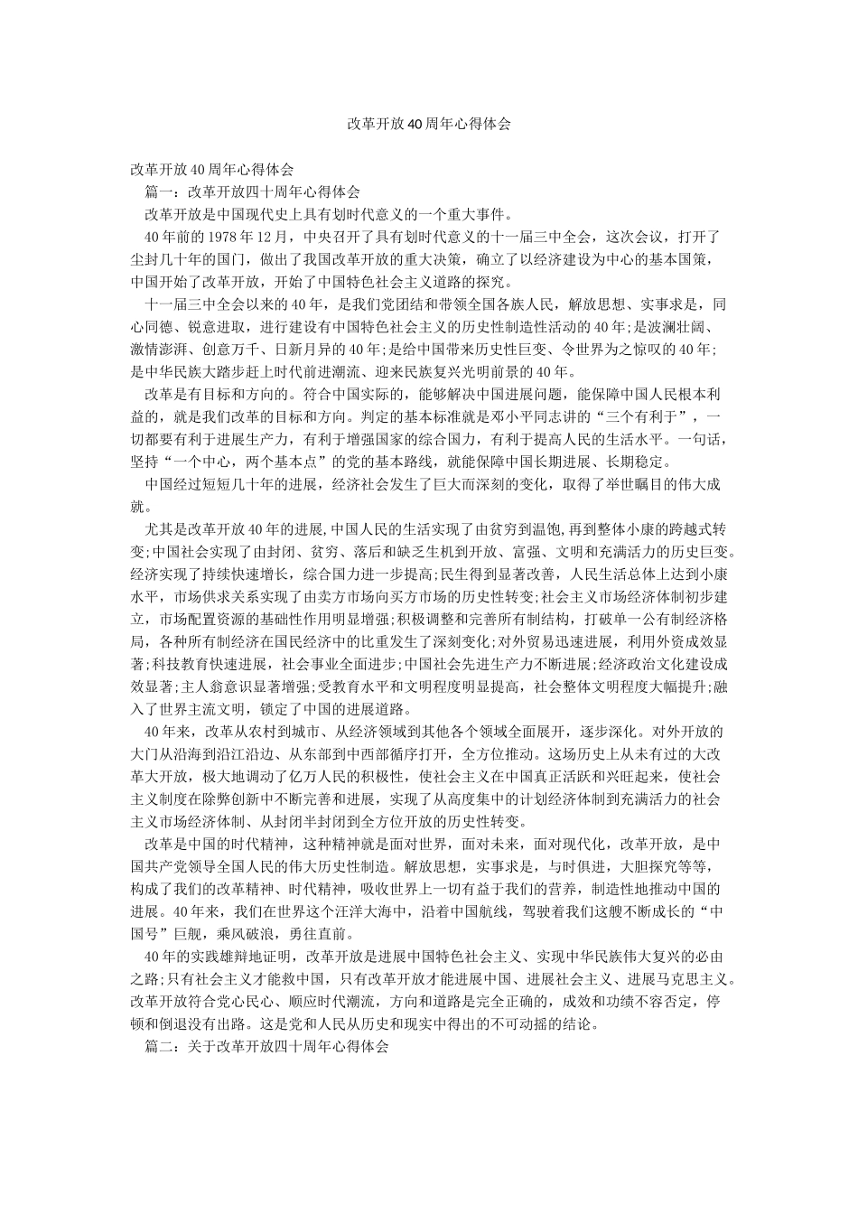 改革开放40周年心得体会_第1页