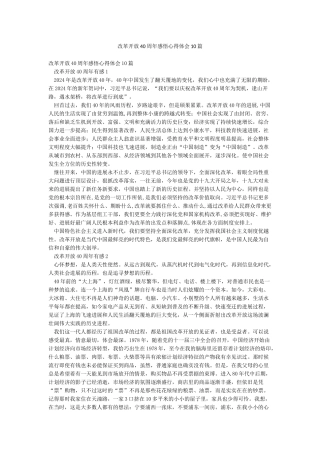 改革开放40周年感悟心得体会10篇