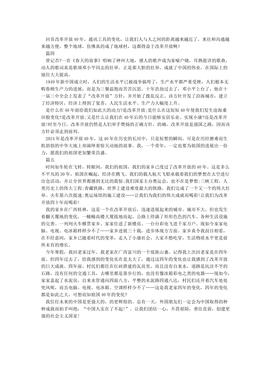 改革开放40周年演讲稿精选5篇演讲稿范文_第3页