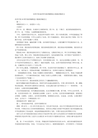 改革开放40周年演讲稿精选5篇演讲稿范文