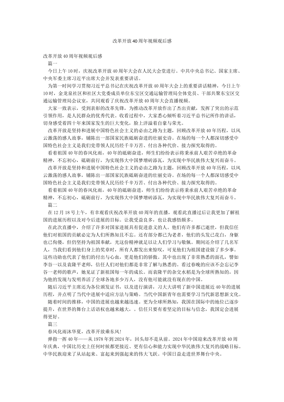 改革开放40周年视频观后感_第1页