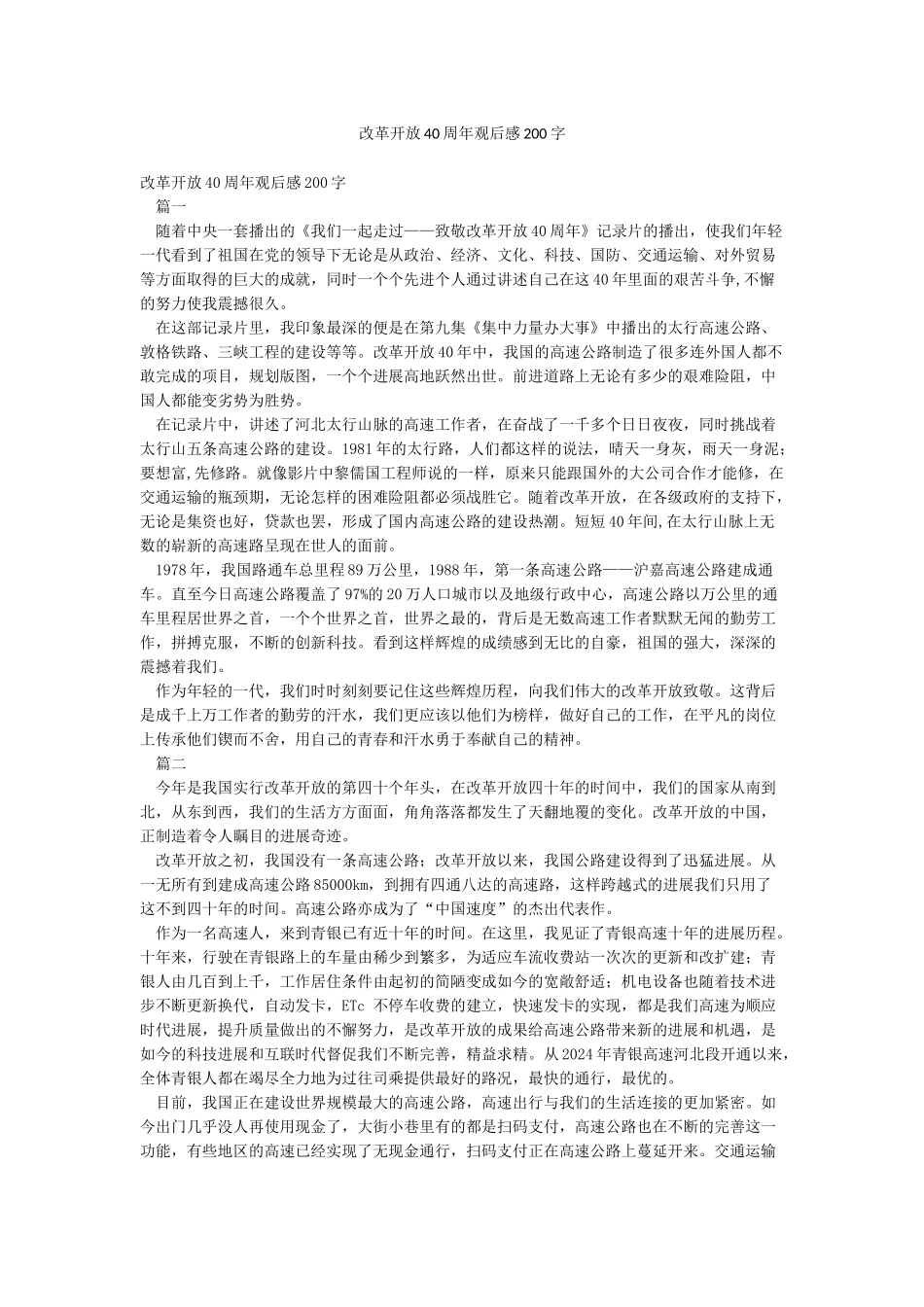 改革开放40周年观后感200字_第1页