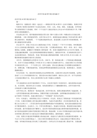 改革开放40周年观后感200字