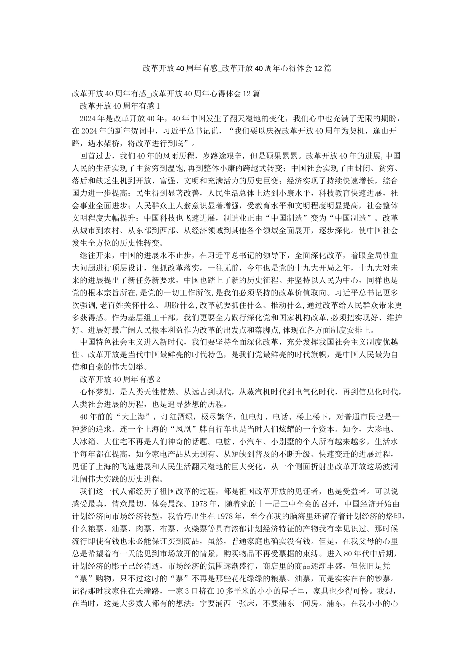 改革开放40周年有感-改革开放40周年心得体会12篇_第1页