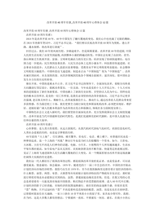 改革开放40周年有感-改革开放40周年心得体会12篇