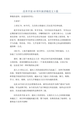 改革开放40周年演讲稿范文5篇