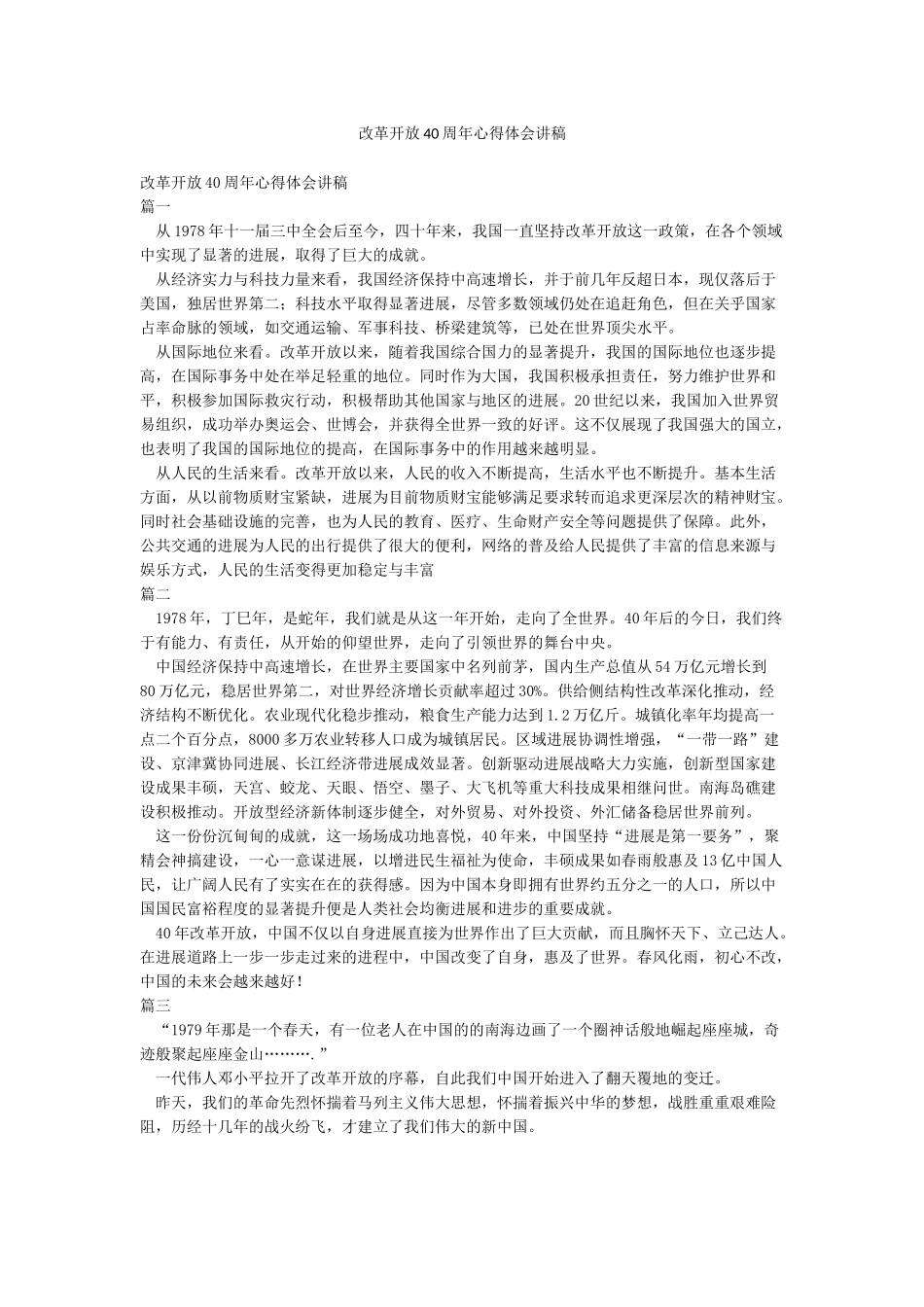 改革开放40周年心得体会讲稿_第1页