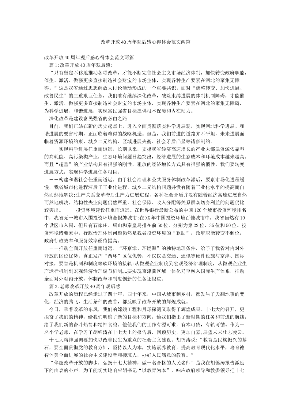 改革开放40周年观后感心得体会范文两篇_第1页