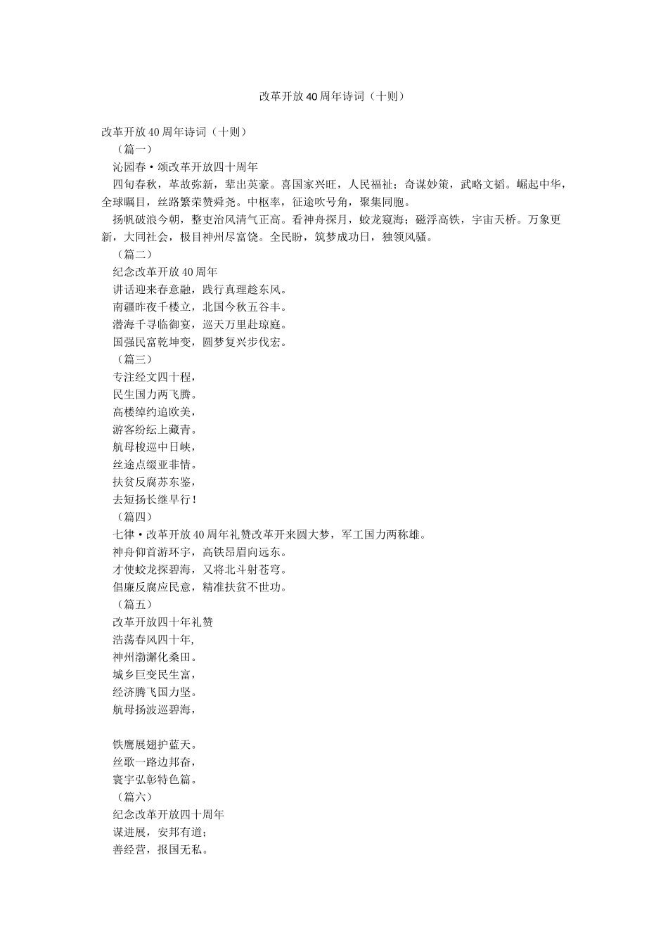 改革开放40周年诗词_第1页