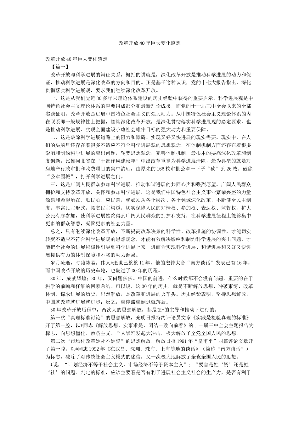 改革开放40年巨大变化感想_第1页