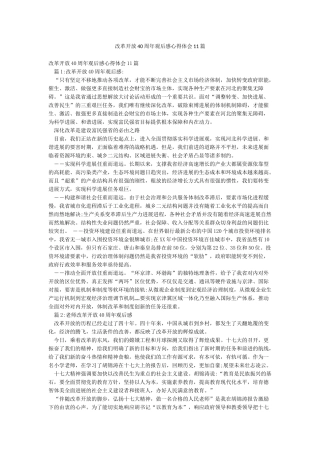 改革开放40周年观后感心得体会11篇