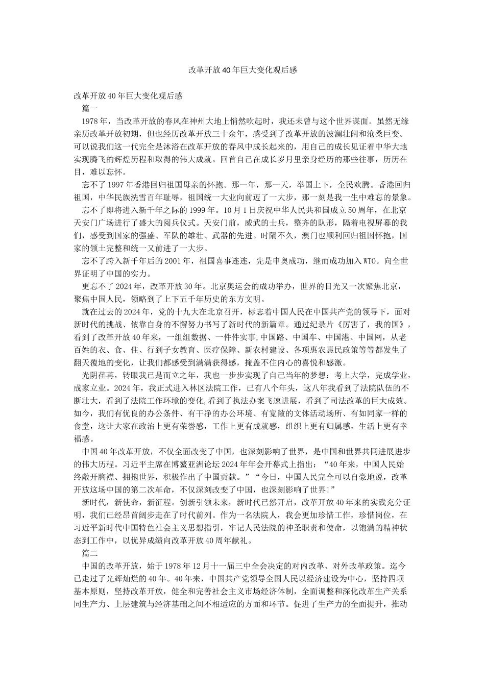 改革开放40年巨大变化观后感_第1页