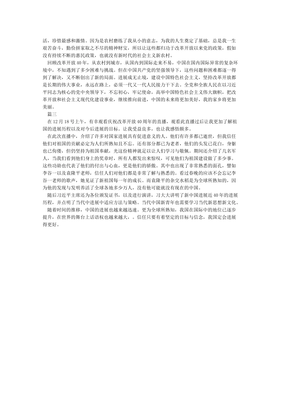 改革开放40年巨大变化观后感_第3页