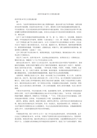 改革开放40年巨大变化观后感